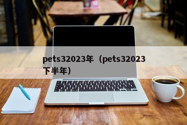 pets32023年（pets32023下半年）