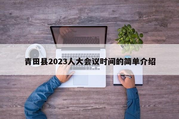青田县2023人大会议时间的简单介绍