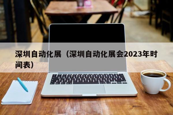 深圳自动化展（深圳自动化展会2023年时间表）